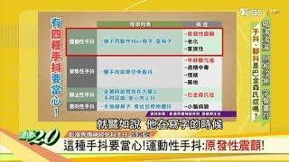 這種手抖要當心！運動性手抖：原發性震顫！ 健康2.0