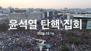 (풀영상)윤석열 탄핵 집회 (드론 영상) 24.12.14 여의도