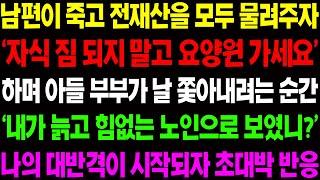 (실화사연) 남편이 죽고 전재산을 모두 물려주자 '자식 짐 되지 말고 요양원 가세요' 하며 아들 부부가 날 쫓아내는데../ 사이다 사연,  감동사연, 톡톡사연