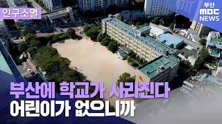 제2의 도시 부산..초등학교가 사라진다 (2024-09-23,월/뉴스데스크/부산MBC)