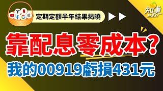 【00919存股零成本？】當心賺股息賠價差！｜半年虧損431元｜定期定額919為什麼不賣掉？｜00919（群益台灣精選高息）｜知美JiMMY