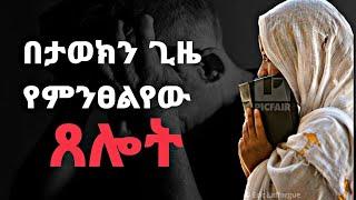 በታወክን ጊዜ የምንፀልየው ጸሎት - ህያው Tube @heyaw_tube