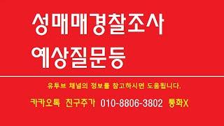 ️성매매경찰조사 예상질문등