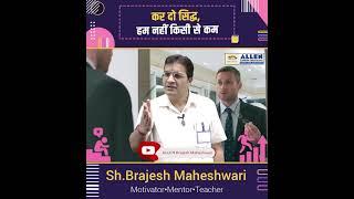 कर दो सिद्ध, हम नही किसी से कम - Biggest Motivation by  Sh. Brajesh Maheshwari Sir #Shorts