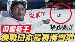 車禍現場？！不會滑雪挑戰全日本最長滑雪道！內有福利(〃∀〃)