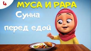 МУСА и РАРА | Сунна перед едой - #4 Nussa&Rara