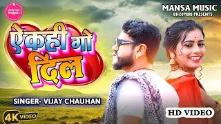 #video - दिल लागल तोरे से | Vijay Chauhan | Dil Lagal Tore Se - Bhojpuri Love Song 2024