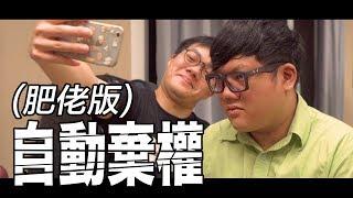 符家浚 Calvert Fu -《自動棄權 - 肥佬版》主演: 細B, 薑檸樂