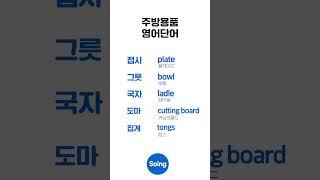 하루 5개 주방용품 영어｜일상필수영어 #영어단어 #영어공부