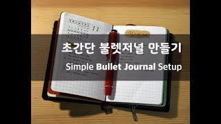 A simple bullet journal that anyone can make (Simple Bullet Journal setup)