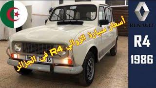 أسعار سيارة R4 في الجزائر (أسعار جنونية )