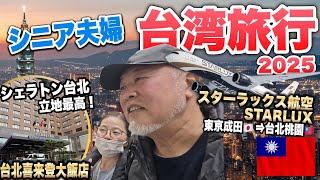 シニア夫婦2年ぶりの台湾旅行！スターラックス航空で行く台北３泊4日初日2025年最新①