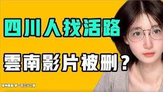 台灣台積電員工跟中共中國牛馬一樣？四川人找活路，雲南影片被刪？一張圖讓全中國人瑟瑟發抖！『提神醒腦136』