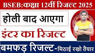 कक्षा 12वीं परीक्षा 2025 का रिजल्ट कब आयेगा? | Bihar board inter exam 2025 ka result kab tak aayega?