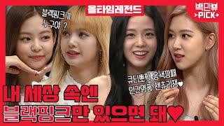 블랙핑크(BLACKPINK) in 백만뷰 제가 아는 큐티뽀짝음색깡패 젠츄리챙 맞죠?  ALL TIME LEGEND | #백만뷰 #백만뷰pick #올타임레전드#BLACKPINK