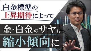 金相場、白金相場は続伸！【サヤ取り戦略】 金価格と白金価格の価格差を利用した取引手法 8月30日（水）#商品先物