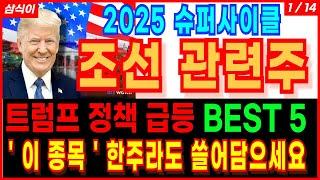 2025 슈퍼사이클 조선 관련주트럼프 수혜 급등 BEST5 트럼프 수혜주 주도주 공략 트럼프관련주 조선주 급등주 주가 주가전망 주식추천 목표가 삼식이