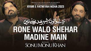 Noha Bibi Fatima 2023 | RONE WALO SHEHAR MADINE MAIN | Sonu Monu Khan | Ayam e Fatimiyah Noha 2023