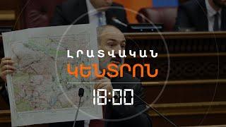 ՓԱՇԻՆՅԱՆԸ ԽՈՐՀՐԴԱՐԱՆՈՒՄ ՑՈՒՅՑ ՏՎԵՑ ՔԱՐՏԵԶԸ, ՈՐՈՎ ԻՐԱԿԱՆԱՑՎԵԼ Է ՍԱՀՄԱՆԱԶԱՏՈՒՄԸ | ԼՈՒՐԵՐ 18։00