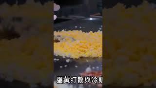 你愛炒飯嗎？每個男人，女人都愛吃炒飯