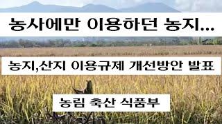 농사에만 이용하던 농지...  농지,산지 이용규제 개선방안 발표 ㆍ 농림축산식품부ㆍ[출처] 대한민국 정책브리핑 (www.korea.kr)