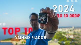 ТОП 10 ЛУЧШИХ УМНЫХ ЧАСОВ 2024 ГОДА ДО 10000 РУБЛЕЙ  СТАГНАЦИЯ ИЛИ ОПТИМИЗАЦИЯ ?