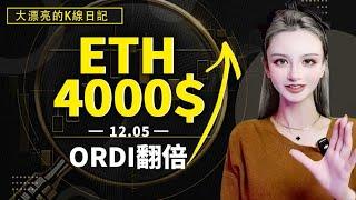 BTC破10W迎裏程碑，ORDI 將再次啟動， ETH 破 4000？#eth   #比特幣 #以太坊  #ordi  #btc #btctrading 丨12.05丨大漂亮的K線日記 丨