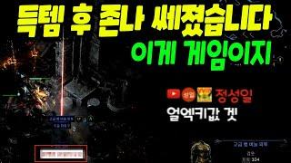 젬민이 득템하고 플렉스 했습니다. 이게 게임이지 [패스 오브 엑자일2]