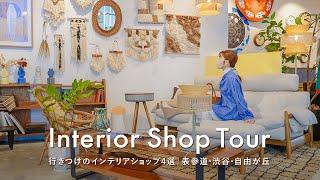 [4 Selected Interior Shops] A Day Visiting My Regular Stores That Refine My Taste