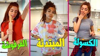 Types Of Girls in Kitchen |  انواع البنات بالمطبخ