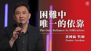 【困難中唯一的依靠 — The only reliance in difficulties】 黃國倫牧師 Pastor Gordon