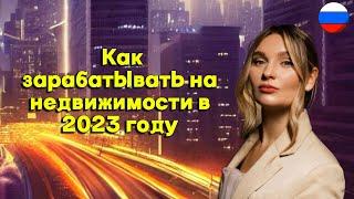 Виктория Соболева - Как зарабатывать на недвижимости в 2023 году?