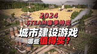 哪些值得买？盘点steam春促城市建设游戏，天际线不史低还涨价？