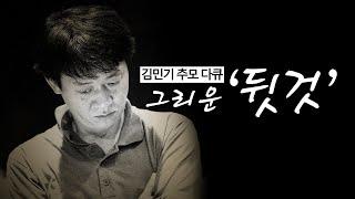 그리운 '뒷것' 김민기 선생을 추모하며 | 한겨레 오리지널 다큐멘터리