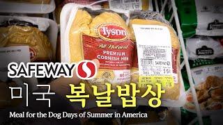 [미국 집밥] 복날밥상 Ep. 27 세이프웨이, 삼계탕[Making Korean foods] Safeway, Samgye-tang (Chicken soup)