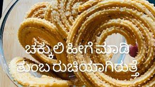 Tips for making Chakkuli |ಚಕ್ಕುಲಿ ರೆಸಿಪಿ ಕನ್ನಡ |Kannada vlogs with Pratibha