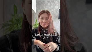 Как создавать хорошее настроение? #позитив #позитивноенастроение #психология