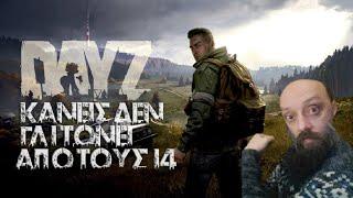 Κανεις δεν γλιτωνει απο τους Ι4|DayZ|Greek