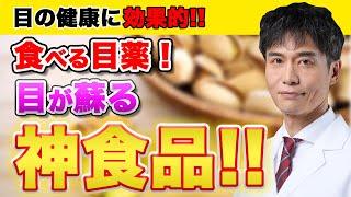 目がぐんぐん若返る！目の健康に最適な食べ物