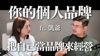 你的個人品牌：從品牌系統看人設 ft.凱爺｜Sherry's Notes 雪力的心理學筆記 #心理學 #人設 #品牌