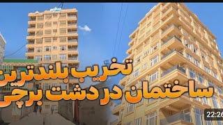 تخریب خانه ها و بلند منزل ها در دشت برچی