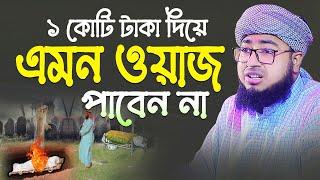 ১ কোটি টাকা দিয়ে এমন ওয়াজ পাবেন না ! মুফতি জহিরুল ইসলাম ফরিদী