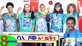 ቢኒ ሾው - S4 - Week 8 -  4ይ ወቕቲ ውድድር ጭራ ቁረጽ | 4th Season Week Eight  - New Eritrean Show 2024