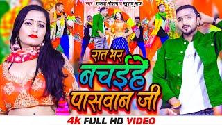 #VIDEO | रात भर नचईहे पासवान जी | #Rakesh Raushan & #Khushboo Raj | #Rat Bhar Nachaihe Paswan Ji