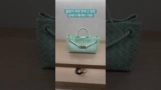 셀럽이 픽한 가방 보테가 베네타 안디아모  #보테가베네타가방  #셀럽패션 #bottegavenetabag #명품가방추천
