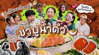 เช้านี้แม่ทำอะไรEp.270 ชาบูน้ำดำ 8 โมงเช้า  กับบ้านเราทั้งครอบครัวบันเทิง 6 รสชาติ