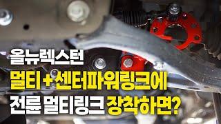 올뉴렉스턴 전륜 승차감 개선 | 머피아 전륜 멀티링크 |