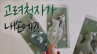 아름다운 청자 시리즈 2편  #국립중앙박물관 #고려청자 #뮷즈 #연말선물