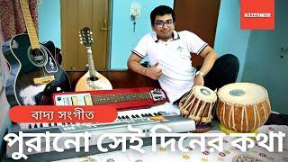 Purano Sei Diner Kotha | Instrumental Cover | Sinchan Majumder | n3259mdr