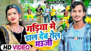 #धोबीगीत | #गड़िया_मे_डाल_देब_तेल_भउजी | Gadiya Me Dal Deb Tel Bhauji | Shailendra Gaur | Goldi Yadav